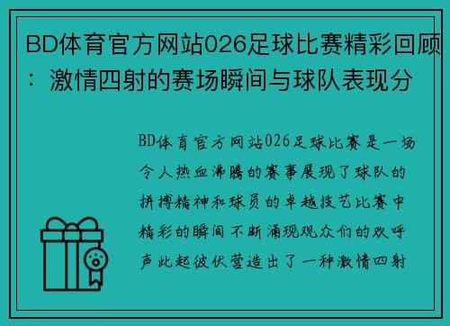 BD体育官方网站026足球比赛精彩回顾：激情四射的赛场瞬间与球队表现分析