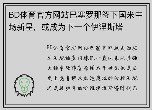 BD体育官方网站巴塞罗那签下国米中场新星，或成为下一个伊涅斯塔