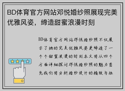 BD体育官方网站邓悦婚纱照展现完美优雅风姿，缔造甜蜜浪漫时刻