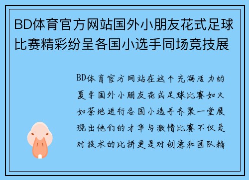 BD体育官方网站国外小朋友花式足球比赛精彩纷呈各国小选手同场竞技展现才华