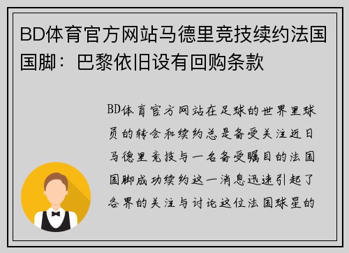 BD体育官方网站马德里竞技续约法国国脚：巴黎依旧设有回购条款