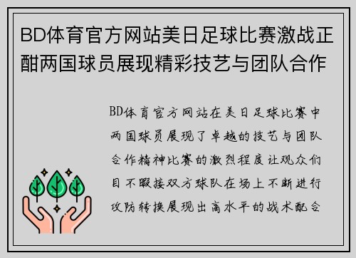 BD体育官方网站美日足球比赛激战正酣两国球员展现精彩技艺与团队合作精神
