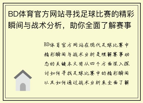 BD体育官方网站寻找足球比赛的精彩瞬间与战术分析，助你全面了解赛事动态
