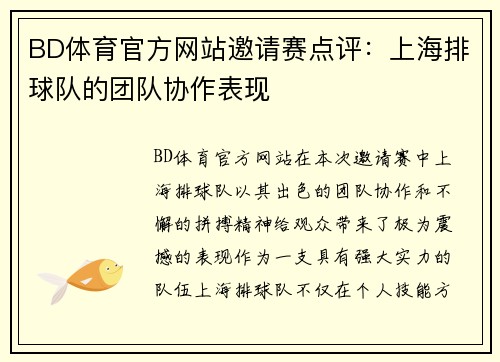 BD体育官方网站邀请赛点评：上海排球队的团队协作表现