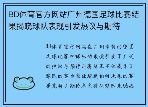 BD体育官方网站广州德国足球比赛结果揭晓球队表现引发热议与期待