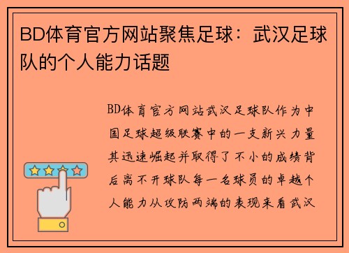 BD体育官方网站聚焦足球：武汉足球队的个人能力话题