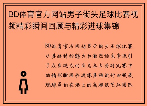 BD体育官方网站男子街头足球比赛视频精彩瞬间回顾与精彩进球集锦