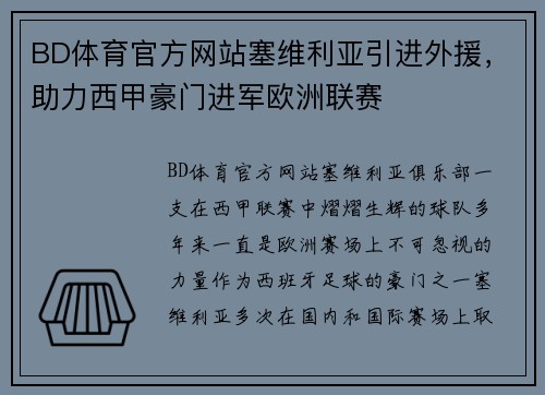 BD体育官方网站塞维利亚引进外援，助力西甲豪门进军欧洲联赛