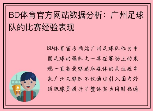 BD体育官方网站数据分析：广州足球队的比赛经验表现