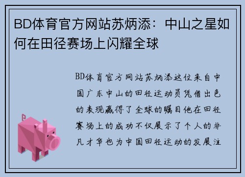 BD体育官方网站苏炳添：中山之星如何在田径赛场上闪耀全球