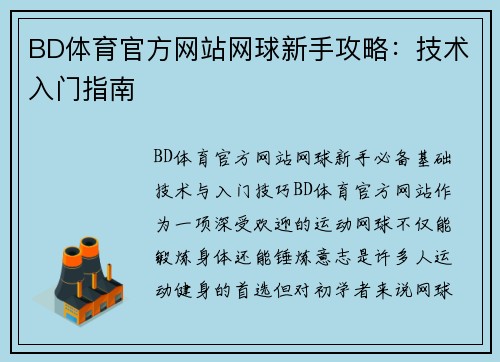 BD体育官方网站网球新手攻略：技术入门指南