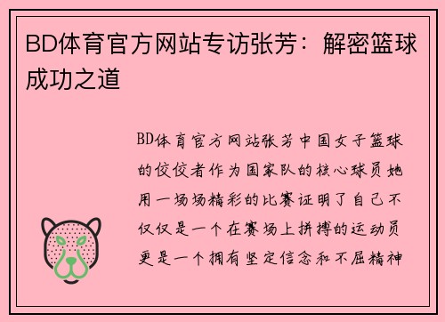 BD体育官方网站专访张芳：解密篮球成功之道