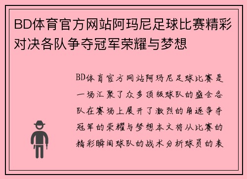 BD体育官方网站阿玛尼足球比赛精彩对决各队争夺冠军荣耀与梦想