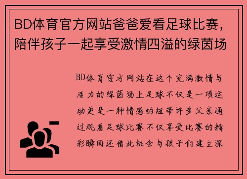 BD体育官方网站爸爸爱看足球比赛，陪伴孩子一起享受激情四溢的绿茵场上精彩瞬间