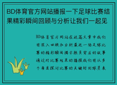 BD体育官方网站播报一下足球比赛结果精彩瞬间回顾与分析让我们一起见证胜负的背后故事