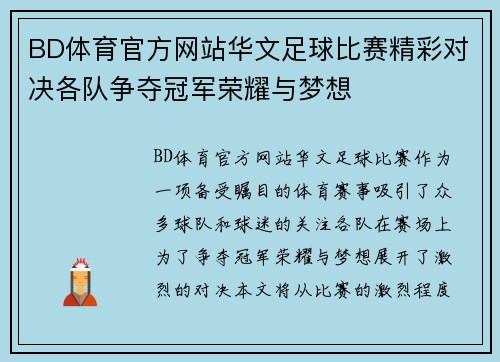 BD体育官方网站华文足球比赛精彩对决各队争夺冠军荣耀与梦想