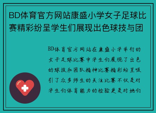 BD体育官方网站康盛小学女子足球比赛精彩纷呈学生们展现出色球技与团队精神