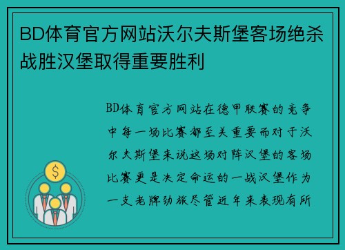 BD体育官方网站沃尔夫斯堡客场绝杀战胜汉堡取得重要胜利