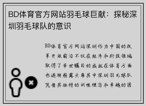 BD体育官方网站羽毛球巨献：探秘深圳羽毛球队的意识