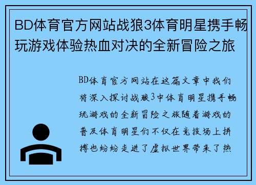 BD体育官方网站战狼3体育明星携手畅玩游戏体验热血对决的全新冒险之旅