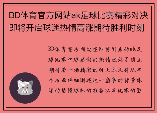 BD体育官方网站ak足球比赛精彩对决即将开启球迷热情高涨期待胜利时刻