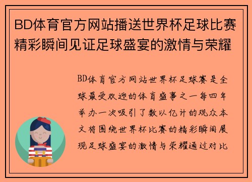 BD体育官方网站播送世界杯足球比赛精彩瞬间见证足球盛宴的激情与荣耀