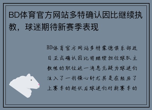 BD体育官方网站多特确认因比继续执教，球迷期待新赛季表现