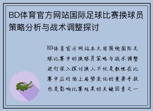 BD体育官方网站国际足球比赛换球员策略分析与战术调整探讨