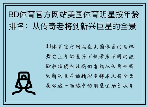BD体育官方网站美国体育明星按年龄排名：从传奇老将到新兴巨星的全景展示