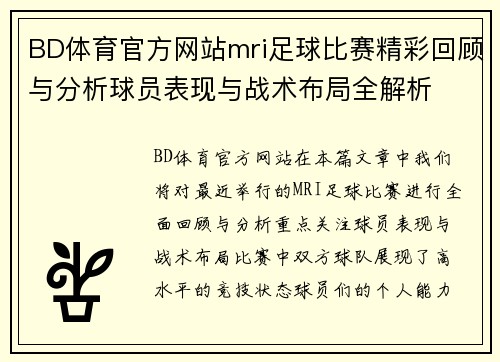 BD体育官方网站mri足球比赛精彩回顾与分析球员表现与战术布局全解析