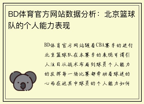 BD体育官方网站数据分析：北京篮球队的个人能力表现