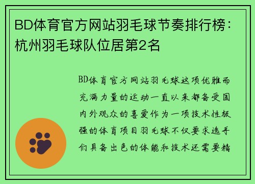 BD体育官方网站羽毛球节奏排行榜：杭州羽毛球队位居第2名