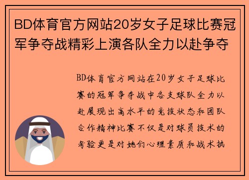 BD体育官方网站20岁女子足球比赛冠军争夺战精彩上演各队全力以赴争夺荣誉