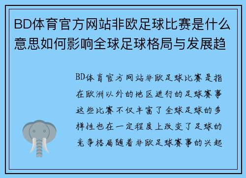 BD体育官方网站非欧足球比赛是什么意思如何影响全球足球格局与发展趋势