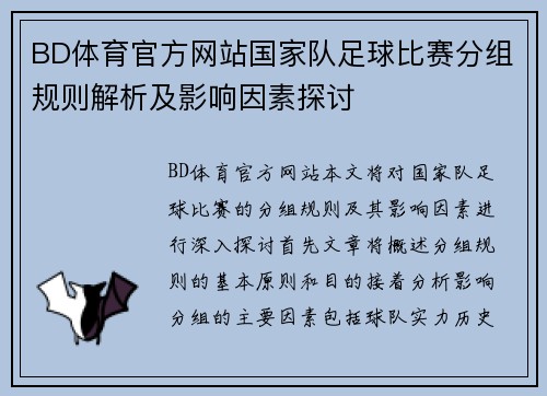 BD体育官方网站国家队足球比赛分组规则解析及影响因素探讨