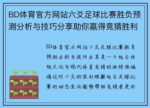 BD体育官方网站六爻足球比赛胜负预测分析与技巧分享助你赢得竞猜胜利