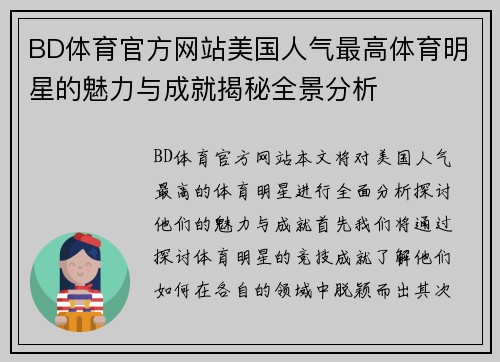 BD体育官方网站美国人气最高体育明星的魅力与成就揭秘全景分析