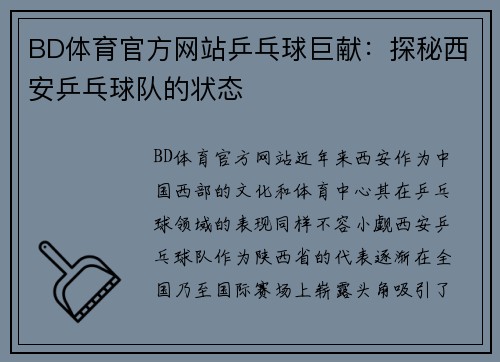 BD体育官方网站乒乓球巨献：探秘西安乒乓球队的状态