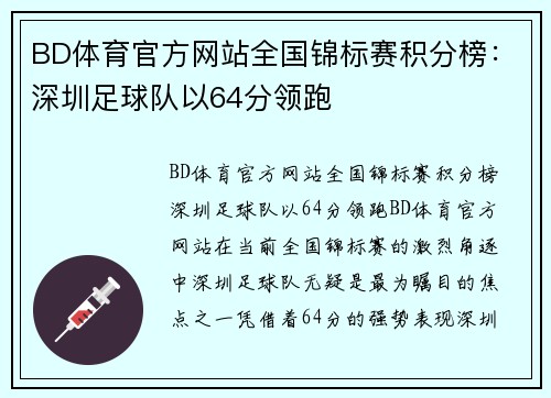 BD体育官方网站全国锦标赛积分榜：深圳足球队以64分领跑
