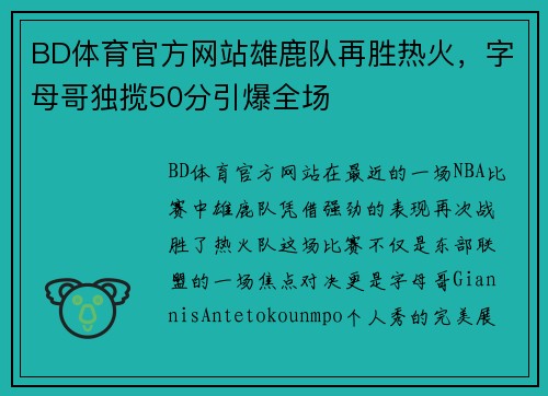 BD体育官方网站雄鹿队再胜热火，字母哥独揽50分引爆全场