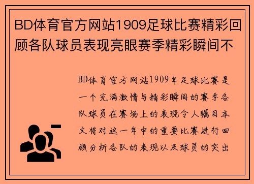 BD体育官方网站1909足球比赛精彩回顾各队球员表现亮眼赛季精彩瞬间不容错过