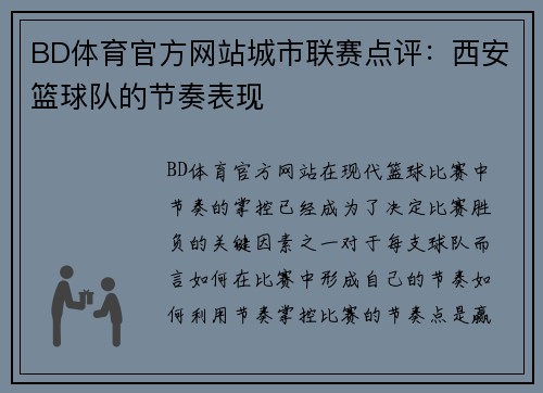 BD体育官方网站城市联赛点评：西安篮球队的节奏表现