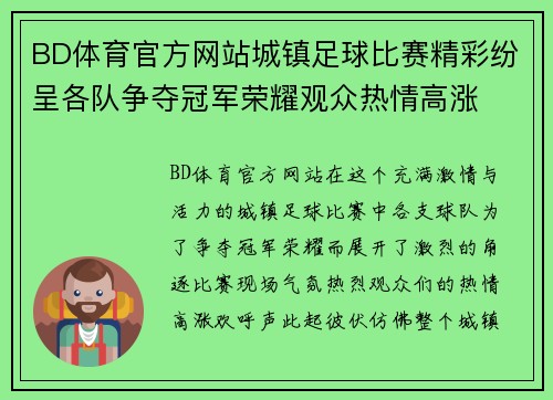 BD体育官方网站城镇足球比赛精彩纷呈各队争夺冠军荣耀观众热情高涨