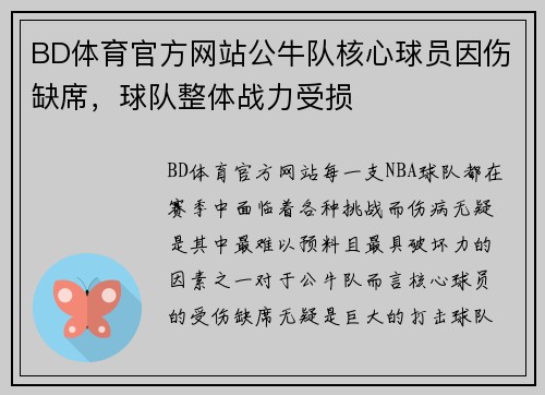 BD体育官方网站公牛队核心球员因伤缺席，球队整体战力受损