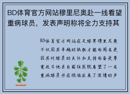 BD体育官方网站穆里尼奥赴一线看望重病球员，发表声明称将全力支持其康复