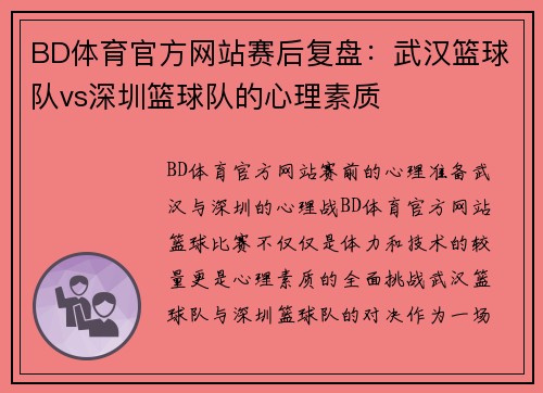 BD体育官方网站赛后复盘：武汉篮球队vs深圳篮球队的心理素质