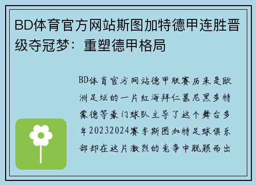 BD体育官方网站斯图加特德甲连胜晋级夺冠梦：重塑德甲格局