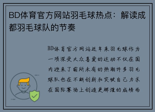 BD体育官方网站羽毛球热点：解读成都羽毛球队的节奏