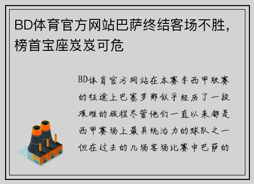 BD体育官方网站巴萨终结客场不胜，榜首宝座岌岌可危