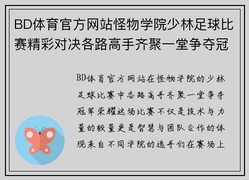 BD体育官方网站怪物学院少林足球比赛精彩对决各路高手齐聚一堂争夺冠军荣耀